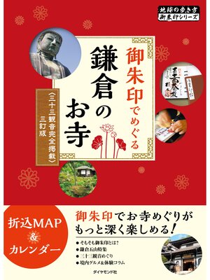 cover image of 地球の歩き方御朱印1御朱印でめぐる鎌倉のお寺 三十三観音完全掲載 三訂版